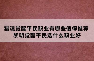 猎魂觉醒平民职业有哪些值得推荐 黎明觉醒平民选什么职业好